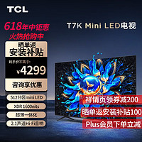 TCL 电视 65T7K 65英寸 Mini LED 512分区 XDR 1600nits 量子点超薄