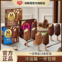百亿补贴：MAGNUM 梦龙 和路雪经典梦龙冰淇淋多种热卖口味组合黑巧克力松露雪糕