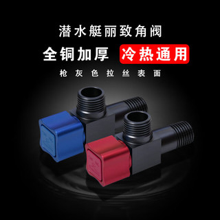 潜水艇（Submarine）球阀角阀球形铜阀芯全开大流量三角阀燃气地暖热水器壁挂炉八字阀 【版角阀】枪灰1蓝+1红