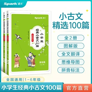 《小学生经典小古文》 100篇 全2册