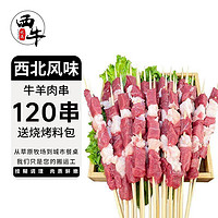 百亿补贴：XI NIU YOU XUAN 西牛优选 羊肉串120串户外烧烤套餐牛肉串半成品调理空气炸锅食材