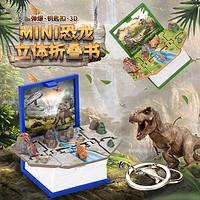 麋鹿星球 3D立体折叠爆弹书儿童创意玩具 绿色恐龙（袋装/随机图案）