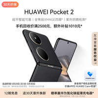 HUAWEI Pocket 2 XMAGE四摄 雅黑 12GB+256GB 折叠屏手机