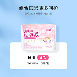 舒莱 轻氧派卫生巾日用装5包50片