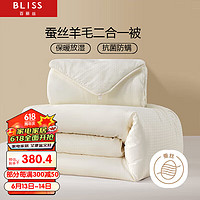 BLISS 百丽丝 水星家纺出品A类被芯100%蚕丝羊毛被子二合一被芯子母被200*230cm