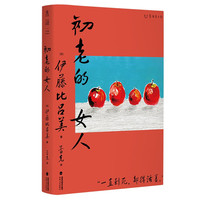 初老的女人(京东专享小狗表情包贴纸,《闭经记》作者、紫式部文学得主伊藤比吕美新作,寂寥与喜悦交织的老后生活)