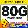 中国移动 新本地卡 首年9元（本地号码+80G全国流量+首月免月租）激活赠20元E卡