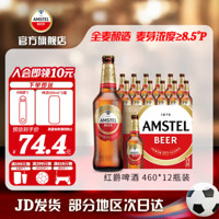 AMSTEL 红爵 喜力Amstel红爵啤酒 全麦芽啤酒 整箱装 全麦酿造 原麦汁浓度≥8.5°P 460mL 12瓶