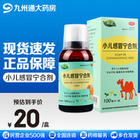 小儿感冒宁合剂 100ml/盒用于小儿感冒发烧 汗出不爽 鼻塞流涕 咳嗽咽痛 1盒装