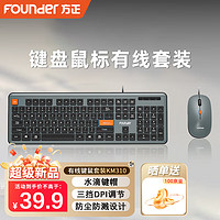 方正Founder 方正有线键鼠套装 KM310 键盘 鼠标 商务办公家用键鼠套装