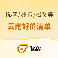 最后一天：200+一晚起！618云南好价清单！大理/版纳/丽江/香格里拉等酒店好价清单