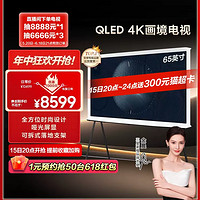 SAMSUNG 三星 65LS01C 65英寸Serif画境艺术QLED 4K哑光屏显 移动式电视机