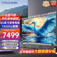 FFALCON 雷鸟 鹤7 24款 85英寸 Mini LED