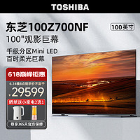 TOSHIBA 东芝 电视 100英寸巨幕4K144Hz抗眩光屏 音画双芯千级分区Mini LED全面屏游戏平板电视机 100Z700NF