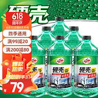 Turtle Wax 龟牌 urtle Wax 龟牌 硬壳防冻汽车玻璃水-25° 2L*6瓶 去油膜雨刮水清洁四季通用4082-6