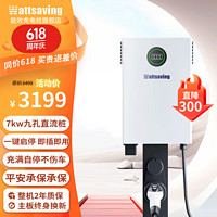 wattsaving 能效7kw直流充电桩9孔家用新能源电动汽车快充适用红旗eqm5/蔚来/吉利远程/上汽大通ev30充电器