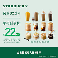 STARBUCKS 星巴克 TARBUCKS 星巴克 全家福派对大杯4杯电子券经典咖啡饮品券兑换券