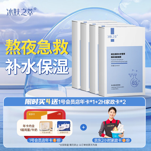 冰肤之萃 维生素原B5积雪草精研润颜面膜补水保湿舒缓5片/盒（拍三赠京东家政2小时*2份+1号会员店年卡）
