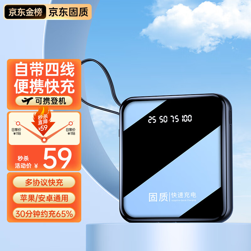  固质 22.5W超级快充 移动电源 自带四线