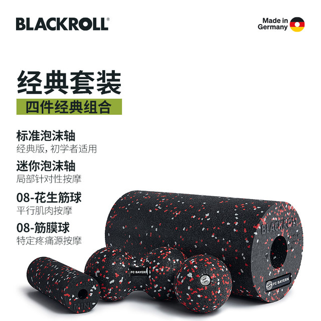 BLACKROLL LACKROLL德国拜仁慕尼黑足球俱乐部合作同款泡沫轴花生球套组