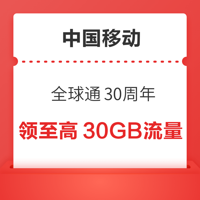 中国移动 全球通30周年 领至高30GB流量