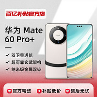 HUAWEI 华为 Mate 60Pro+ 宣白16+512GB