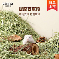 百亿补贴：carno 卡诺仓鼠垫料提摩西草段金丝熊夏天花草打洞除臭垫材天然造景用品