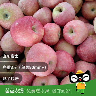 【芭芭农场兑换专享】山东富士3斤80mm+【多仓】