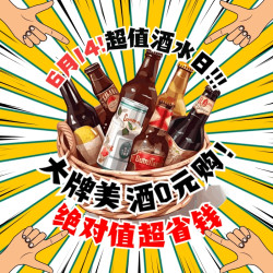 大牌美酒0元购 万元补贴等你来！