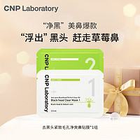 CNP 希恩派 去黑头鼻贴膜*1组 紧致毛孔温和去黑头