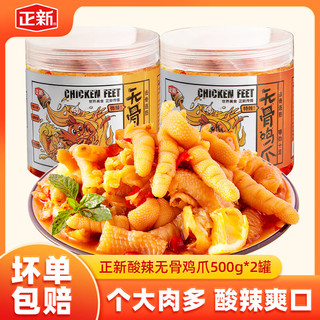 正新无骨鸡爪柠檬酸辣2斤罐装卤味即食小吃脱骨去骨凤爪零食 微辣500g*1+中辣500g*1 1kg