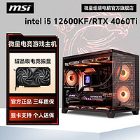 百亿补贴：MSI 微星 i5 12600KF/4060Ti全新组装diy电脑水冷海景电竞游戏台式主机