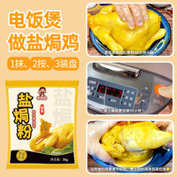 元仔记盐焗粉30g*3包 家用广东客家菜盐焗鸡粉配料盐焗虾海鲜复合
