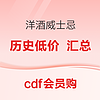 10点开始、父亲节礼物、爆款清单：36个历史低价！cdf会员购 618威士忌洋酒必买清单