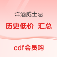 爆款清单：仅限今天！36个历史低价！cdf会员购 618威士忌洋酒必买清单