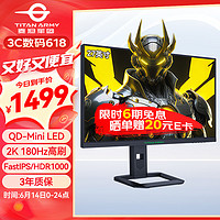 泰坦军团 27英寸 2K QD量子点-MiniLED 180Hz DC调光 HDR1000 快速液晶1ms升降游戏屏 专业电竞显示器P275MR