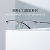 MingYue 明月 镜片1.71高定明月镜片商务风眼镜框男可配高度数精品钛架