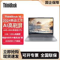 百亿补贴：ThinkPad 思考本 联想ThinkBook16 2024锐龙版R7-8845H商务办公学生笔记本电脑