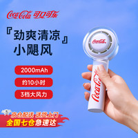 可口可乐 Coca-Cola【涡轮聚风】小风扇手持迷你小型随身便携式usb充电大风力办公室宿舍手拿儿童轻音户外电风扇 【潮酷白】续航约10小时 【潮酷白】续航约6.5小时