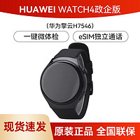 华为WATCH 4政企版通话防尘防水航商务智能手表华为擎云 H7546【7天内】