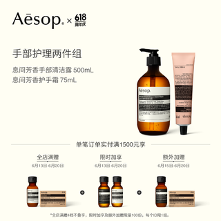 Aesop/伊索 息间芳香 手部护理套装  575ml