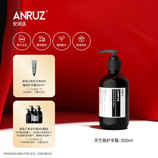 anruz【顺丰速达】安润适保湿滋润春夏防干裂男女大容量护手霜200ml 鼠尾草护手霜 200ml