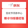 15日0点：天猫 狂欢节领券中心 领618惊喜红包