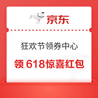 15日0点：天猫 狂欢节领券中心 领618惊喜红包