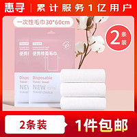 惠寻 一次性浴巾毛巾旅行套装30*60cm2包