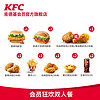 KFC 肯德基 FC 肯德基 电子券码 肯德基 会员狂欢双人餐