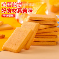 千丝干烙蛋糕整箱鸡蛋煎饼干早餐零食小吃休闲食品充饥夜宵年货