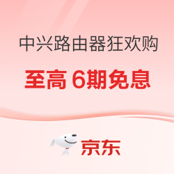 中兴路由器618最后一波狂欢购，错过再等一年