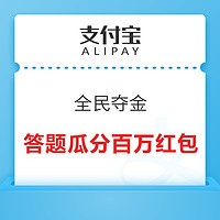 17日19:30：支付宝 全民夺金 答题瓜分百万红包