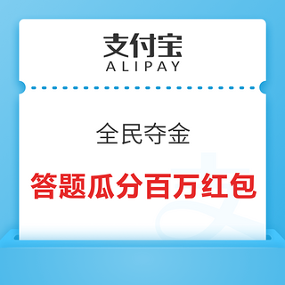 支付宝 全民夺金 答题瓜分百万红包